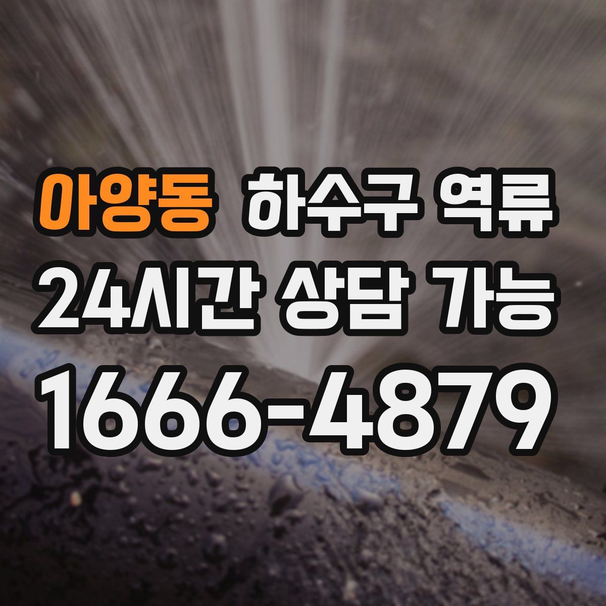 아양동 하수구 역류