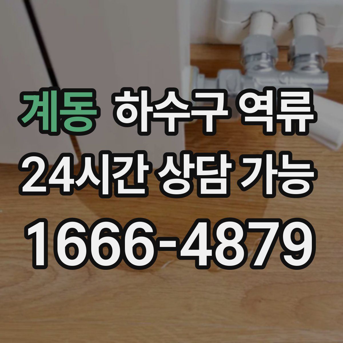 계동 하수구 역류