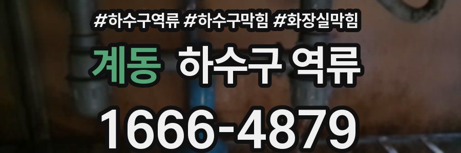 계동 하수구 역류