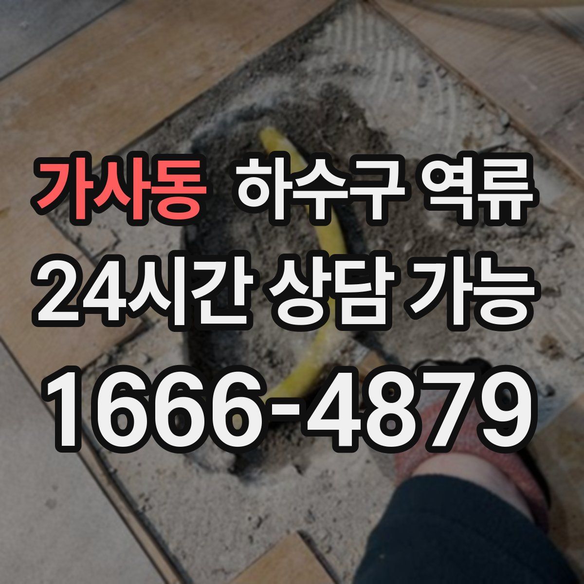 가사동 하수구 역류