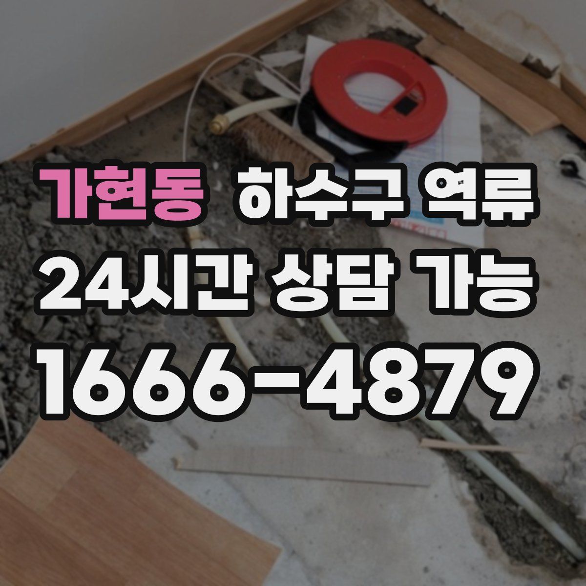 가현동 하수구 역류