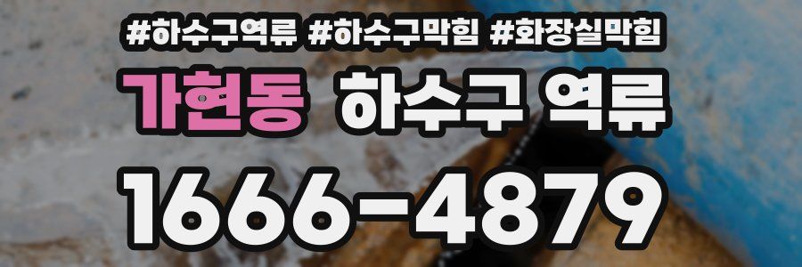 가현동 하수구 역류