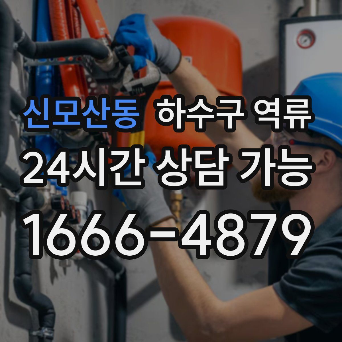 신모산동 하수구 역류