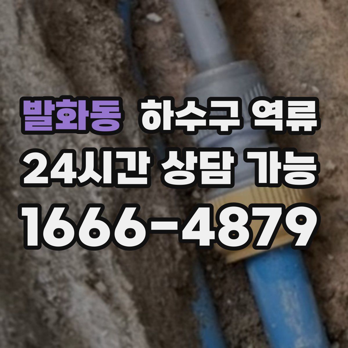 발화동 하수구 역류