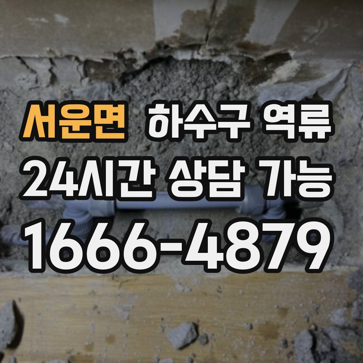 서운면 하수구 역류