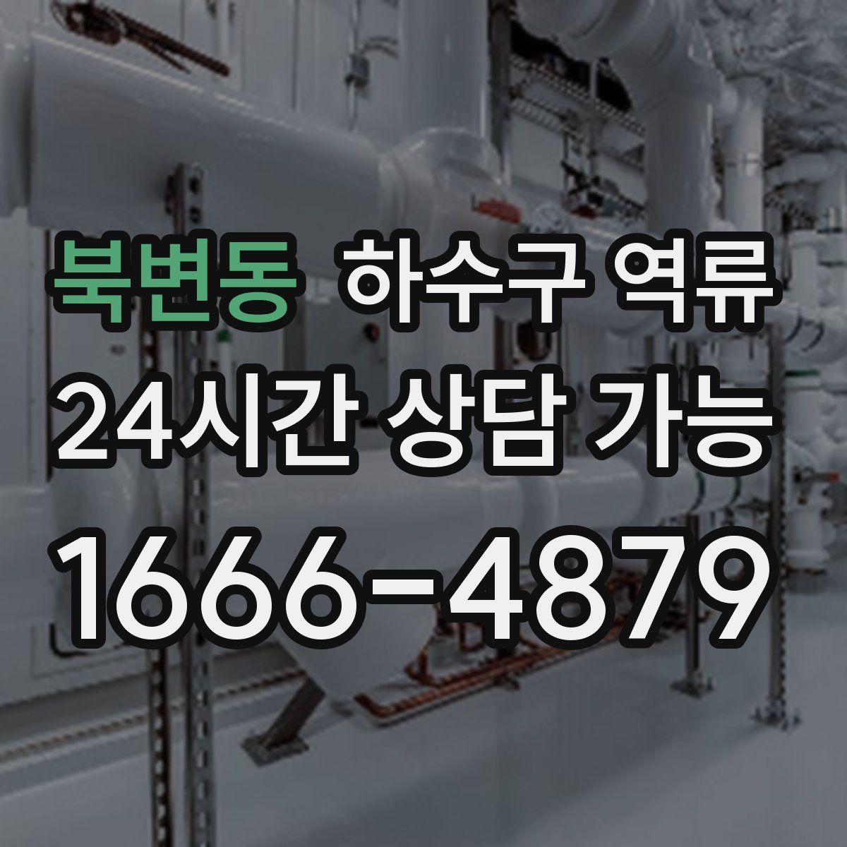 북변동 하수구 역류