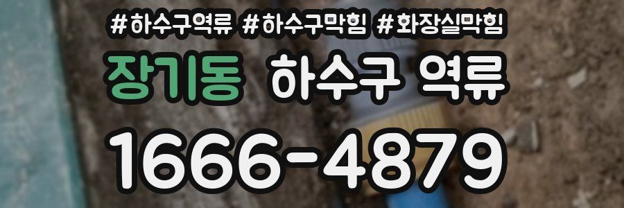 장기동 하수구 역류