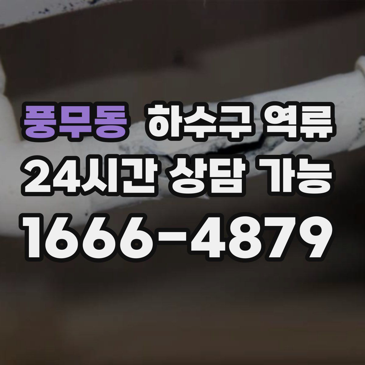 풍무동 하수구 역류