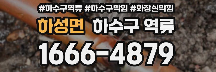 하성면 하수구 역류