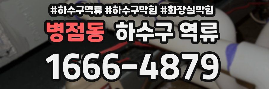 병점동 하수구 역류