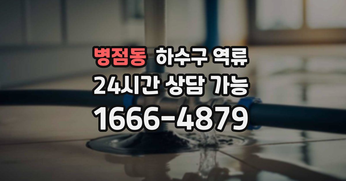 병점동 하수구 역류