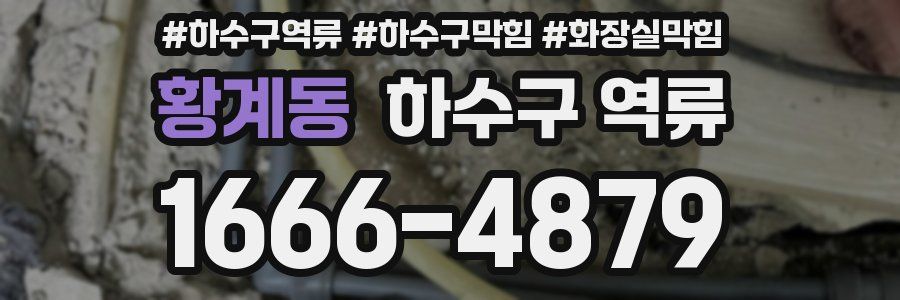 황계동 하수구 역류