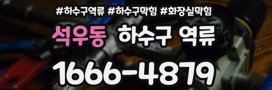 석우동 하수구 역류