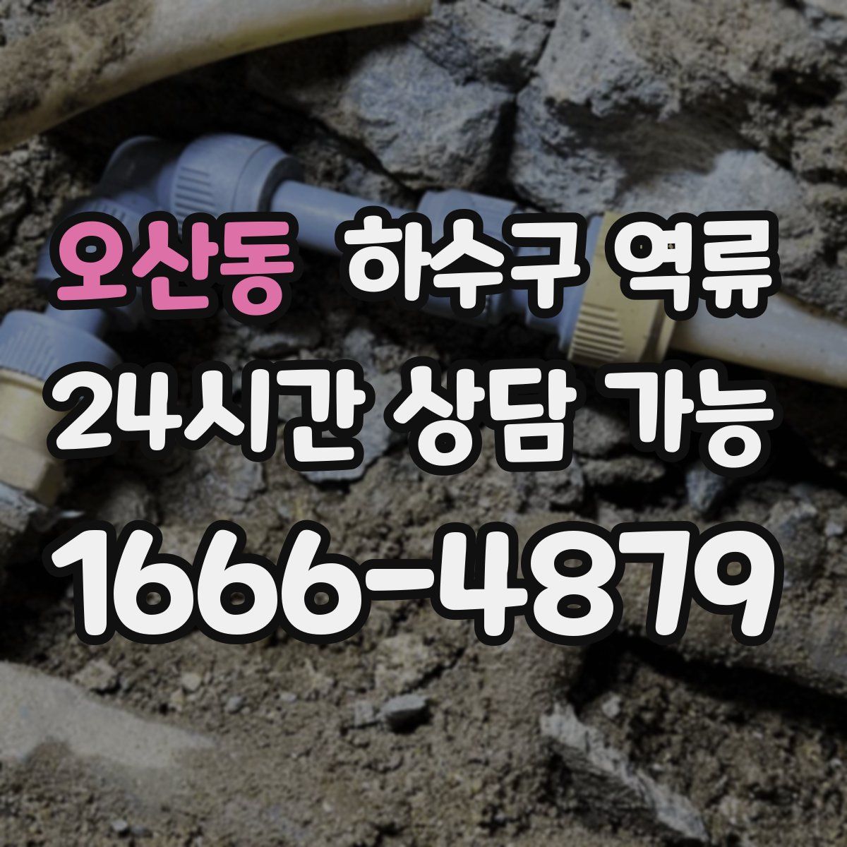 오산동 하수구 역류