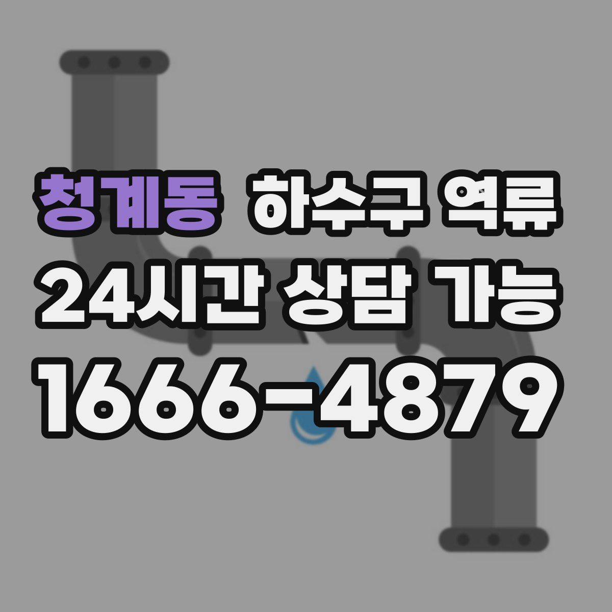 청계동 하수구 역류