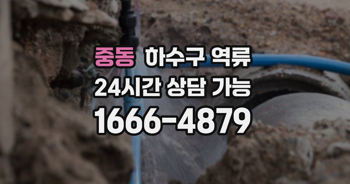 중동 하수구 역류