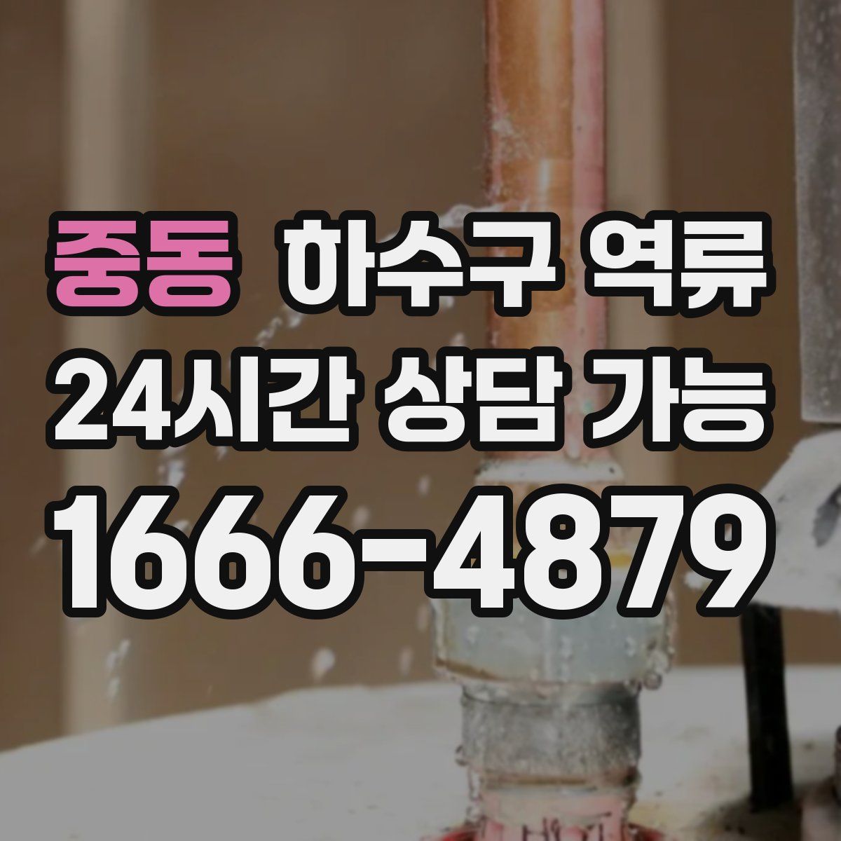 중동 하수구 역류