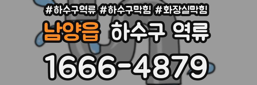 남양읍 하수구 역류