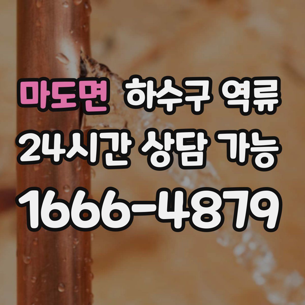 마도면 하수구 역류