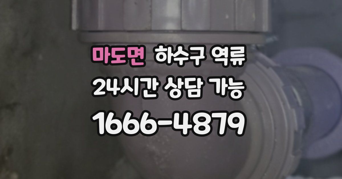 마도면 하수구 역류