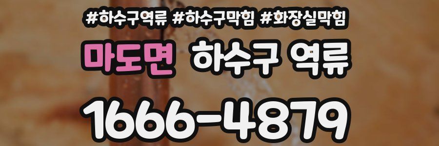 마도면 하수구 역류