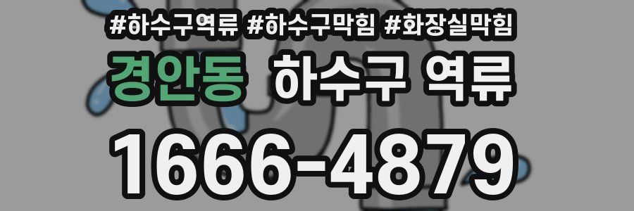 경안동 하수구 역류