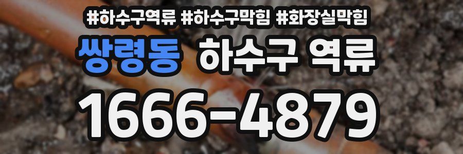 쌍령동 하수구 역류