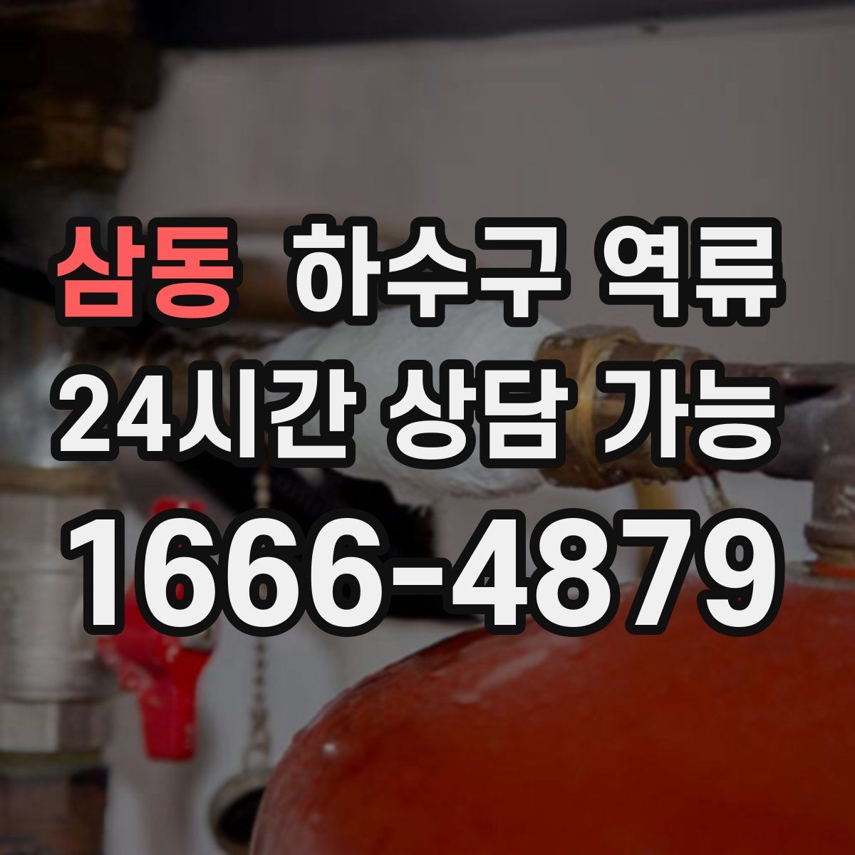 삼동 하수구 역류