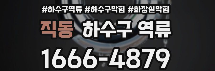 직동 하수구 역류