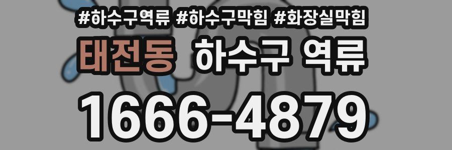 태전동 하수구 역류