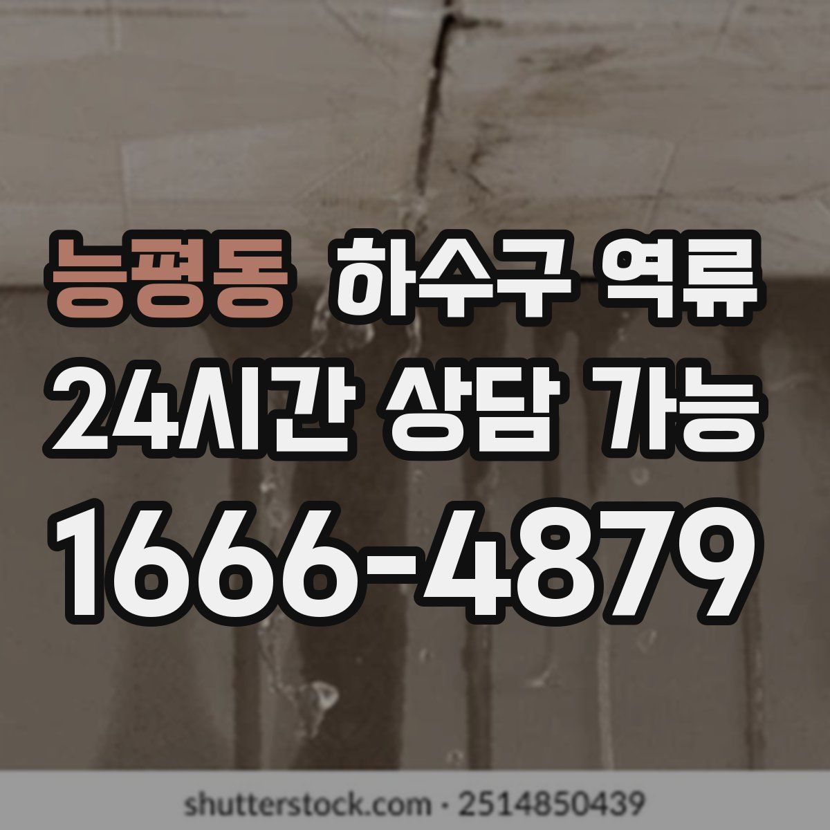 능평동 하수구 역류