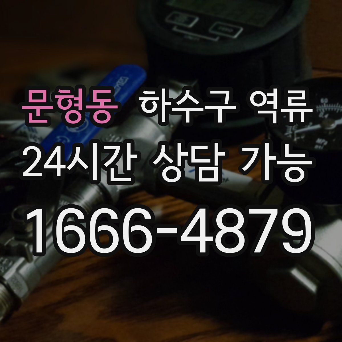 문형동 하수구 역류