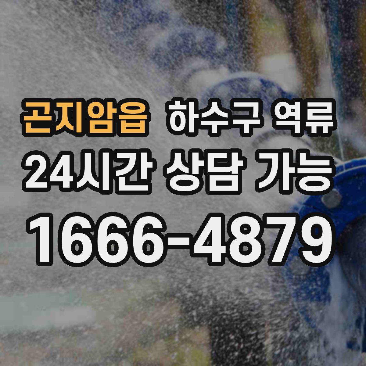 곤지암읍 하수구 역류
