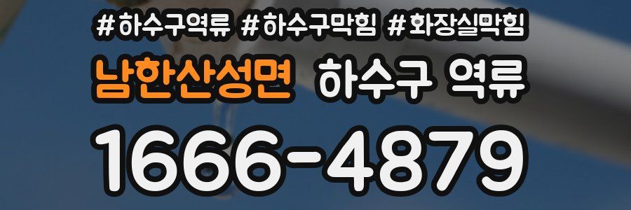남한산성면 하수구 역류