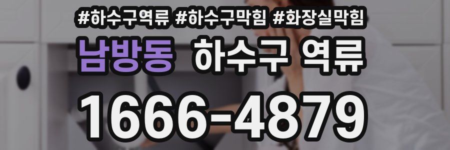 남방동 하수구 역류