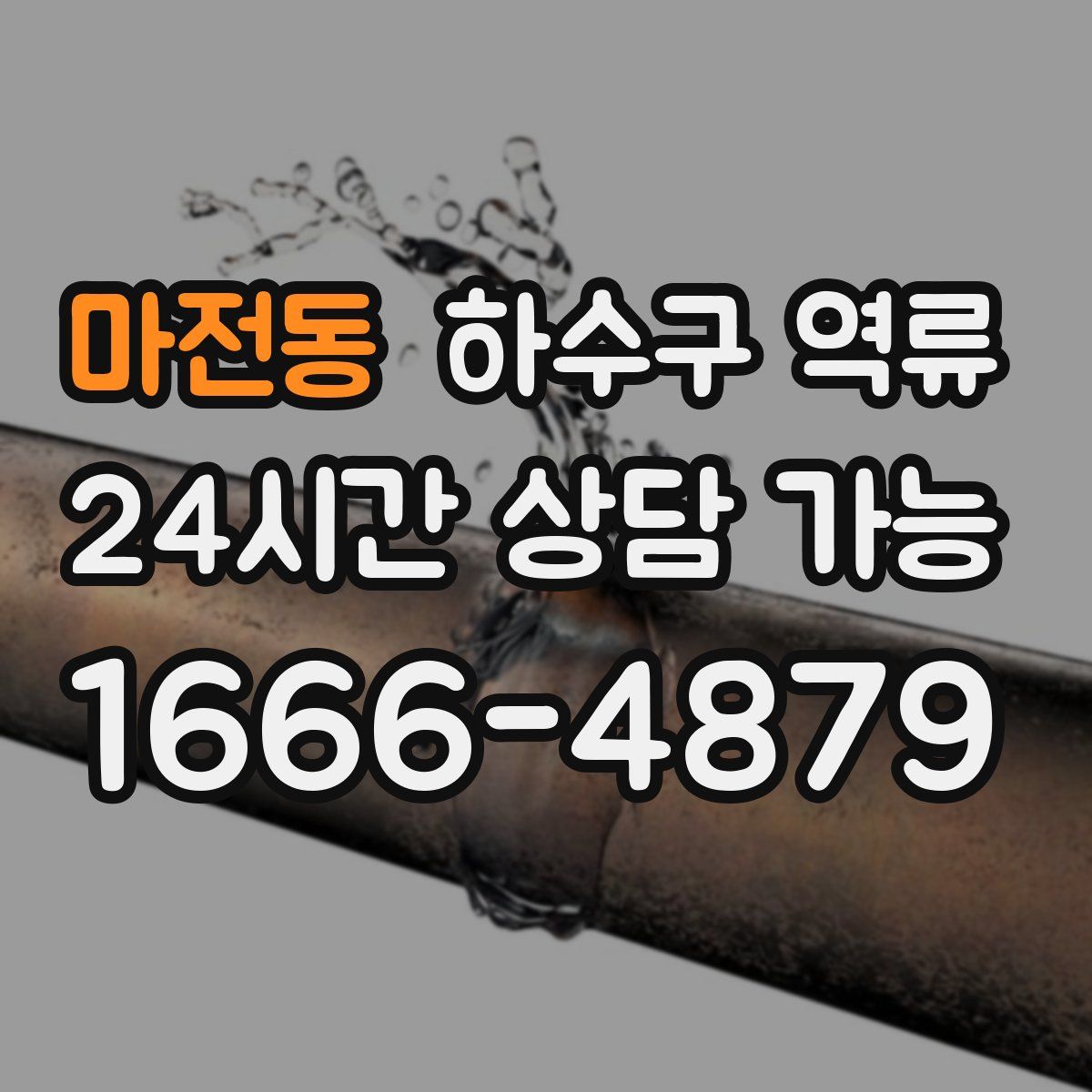 마전동 하수구 역류