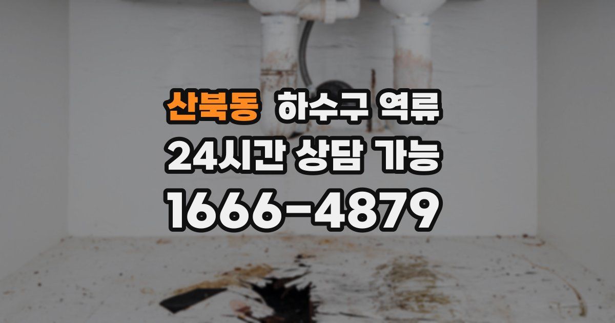 산북동 하수구 역류