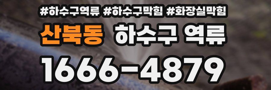 산북동 하수구 역류