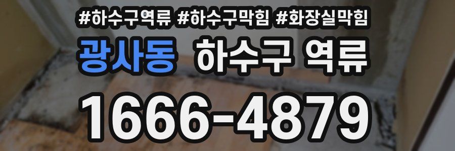 광사동 하수구 역류