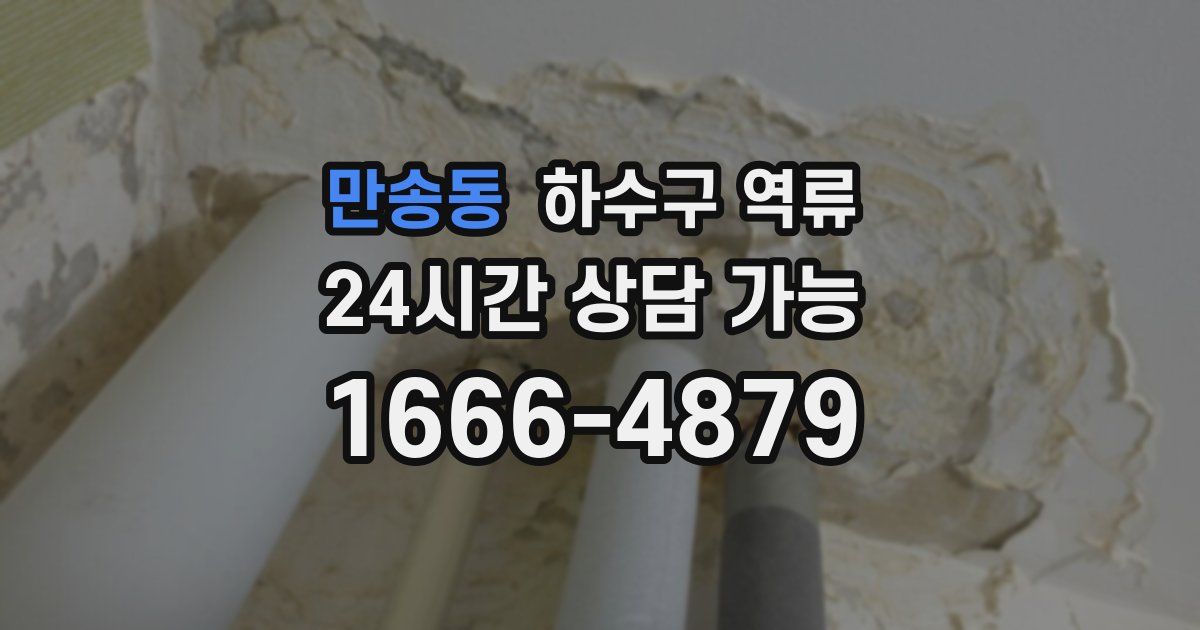 만송동 하수구 역류