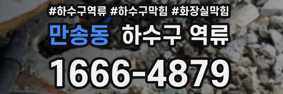 만송동 하수구 역류
