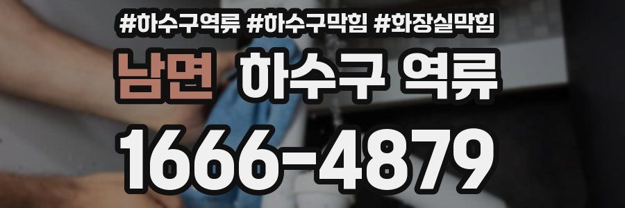 남면 하수구 역류