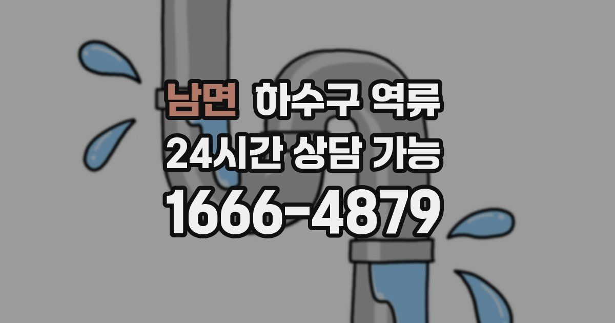 남면 하수구 역류