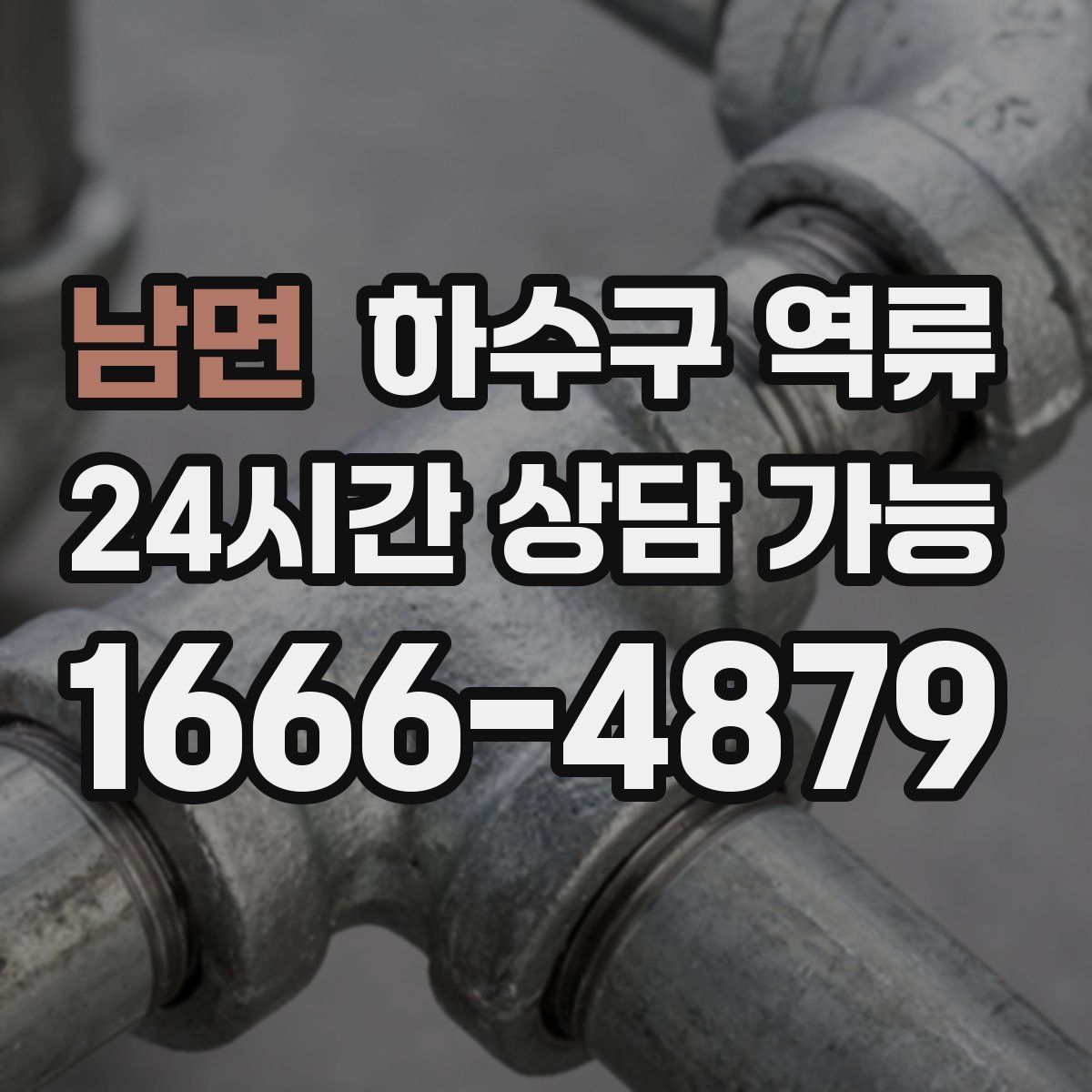 남면 하수구 역류