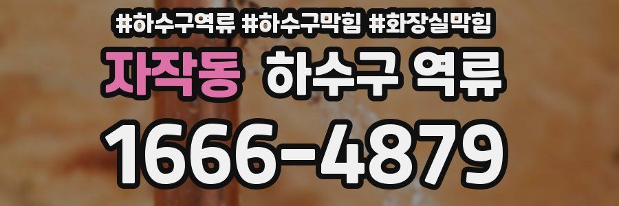 자작동 하수구 역류