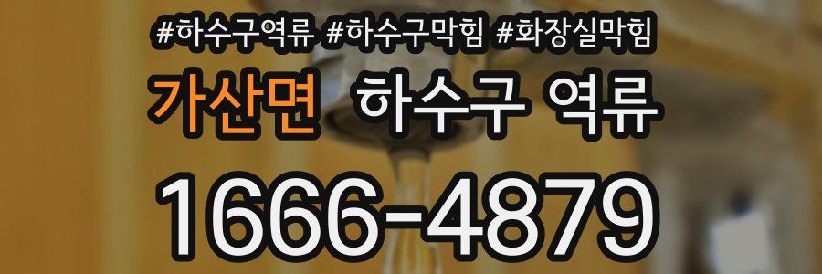 가산면 하수구 역류