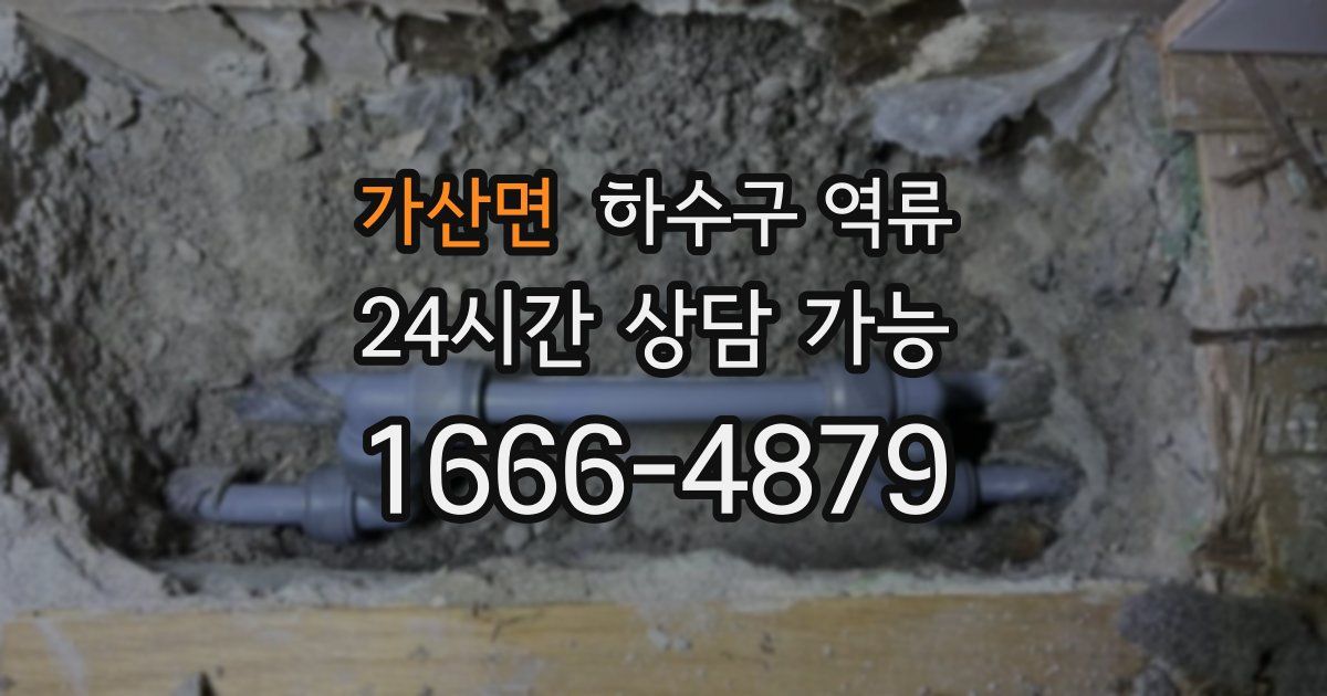 가산면 하수구 역류
