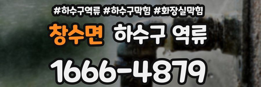 창수면 하수구 역류