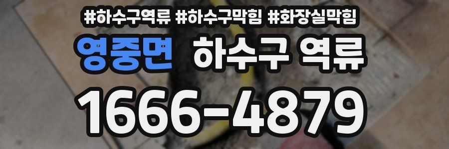 영중면 하수구 역류