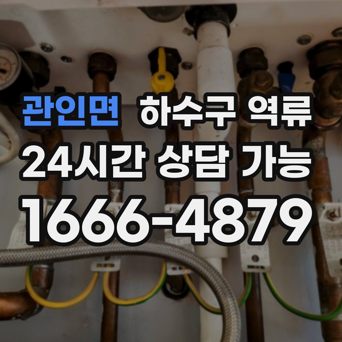 관인면 하수구 역류